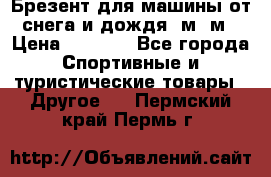 Брезент для машины от снега и дождя 7м*5м › Цена ­ 2 000 - Все города Спортивные и туристические товары » Другое   . Пермский край,Пермь г.